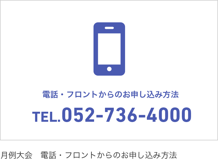 月例大会　電話・フロントからのお申し込み方法