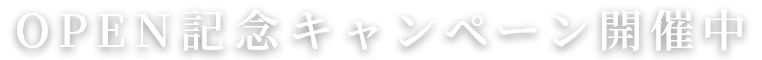 OPEN記念キャンペーン開催中