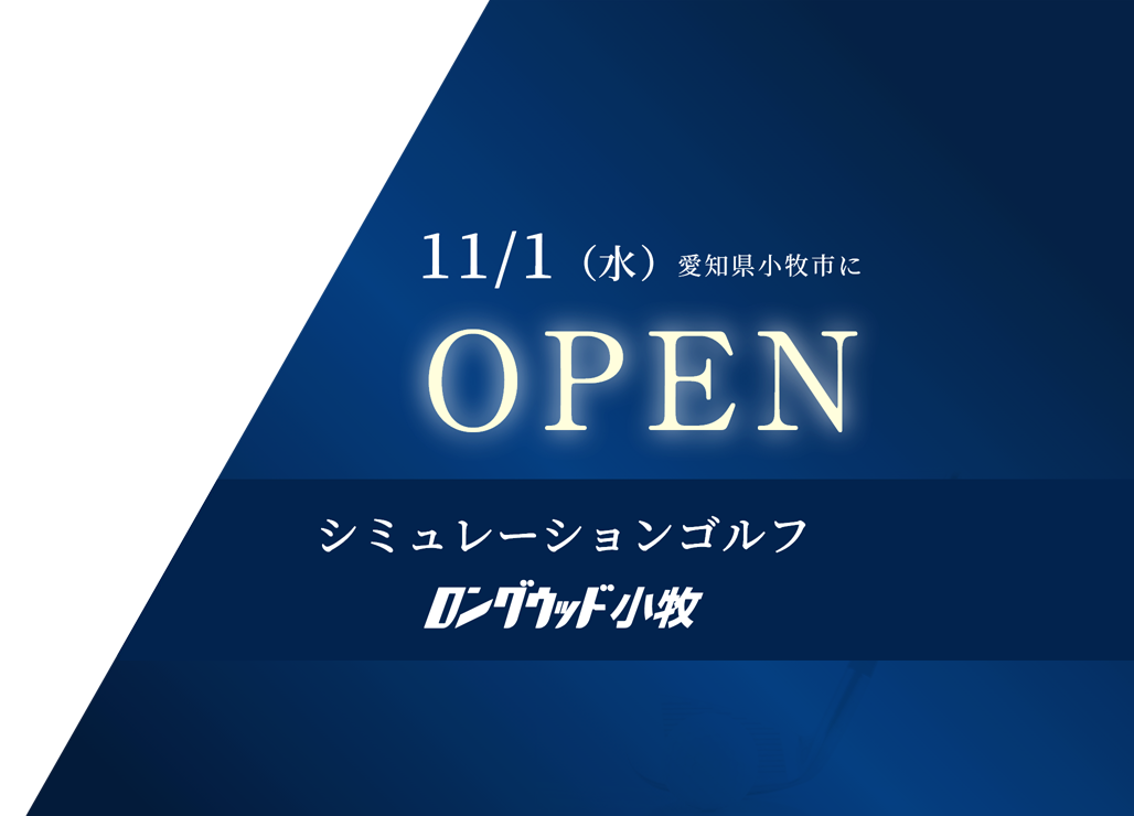 11/1(水)愛知県小牧市にシミュレーションゴルフ OPEN