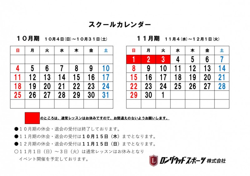 １０月 １１月のスクールカレンダーです ロングウッド小牧