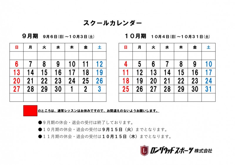 9月 10月のスクールカレンダーです ロングウッド小牧