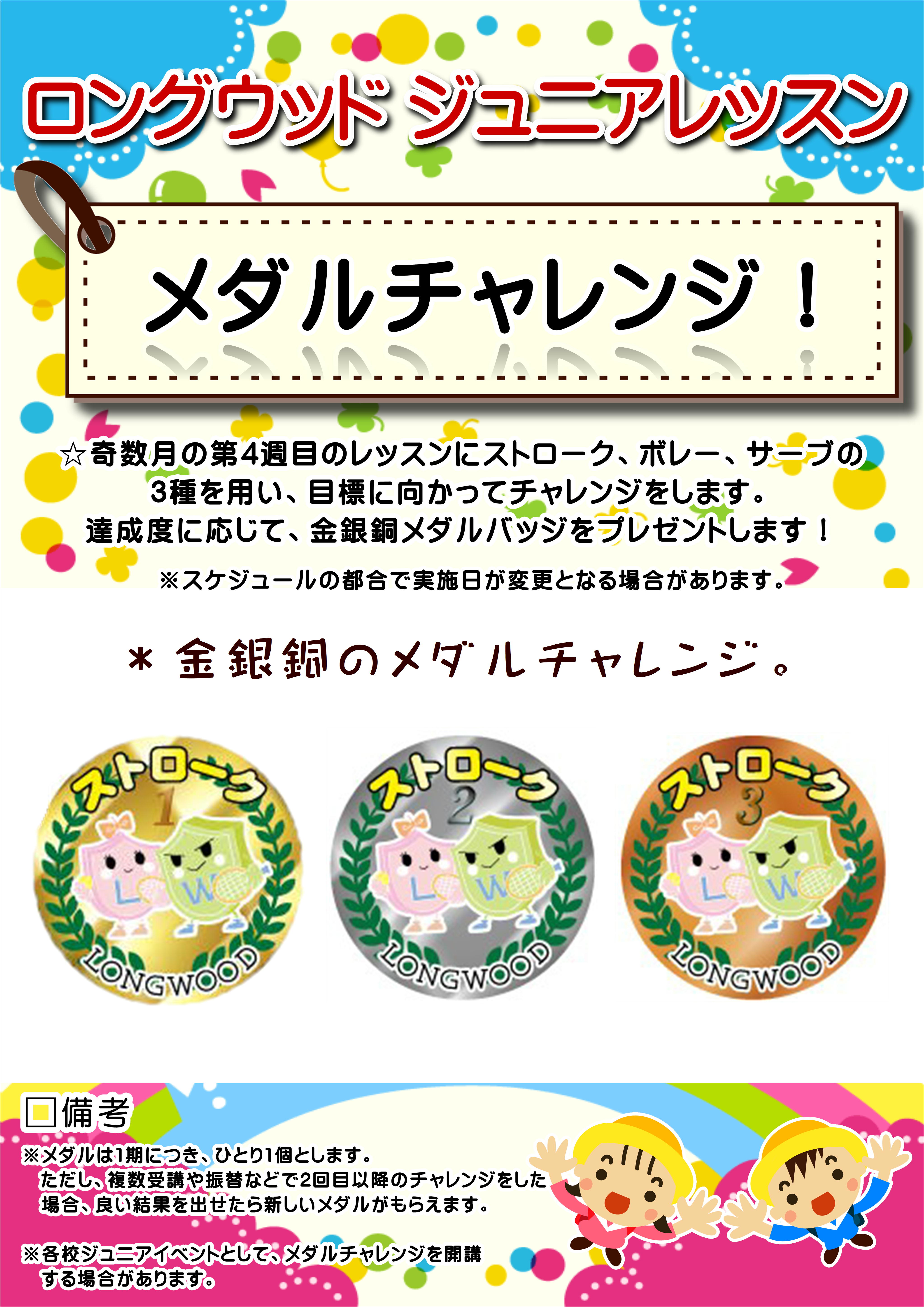 メダルチャレンジについて | ロングウッド小牧