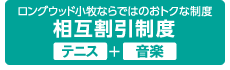 ロングウッド小牧ならではのおトクな制度