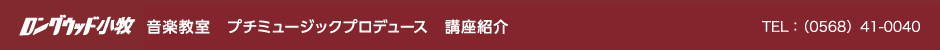 ロングウッド小牧　講座紹介　愛知県小牧市二重堀字中池２５１　TEL：（0568）41-0040