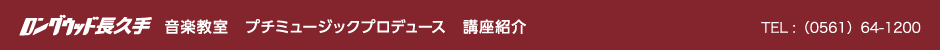 ロングウッド長久手　講座紹介　愛知郡長久手市山野田105　TEL :（0561）64-1200