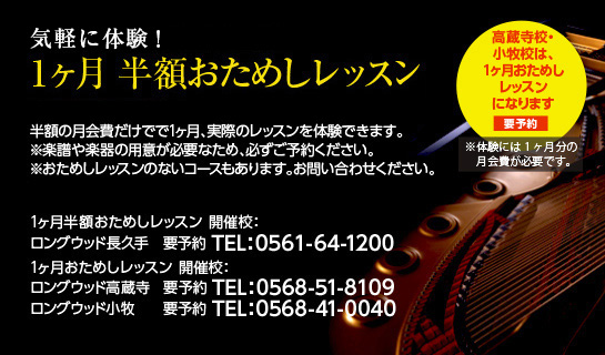 1ヶ月半額おためしレッスン:長久手校　1ヶ月おためしレッスン：高蔵寺校・小牧校