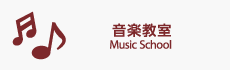 音楽教室