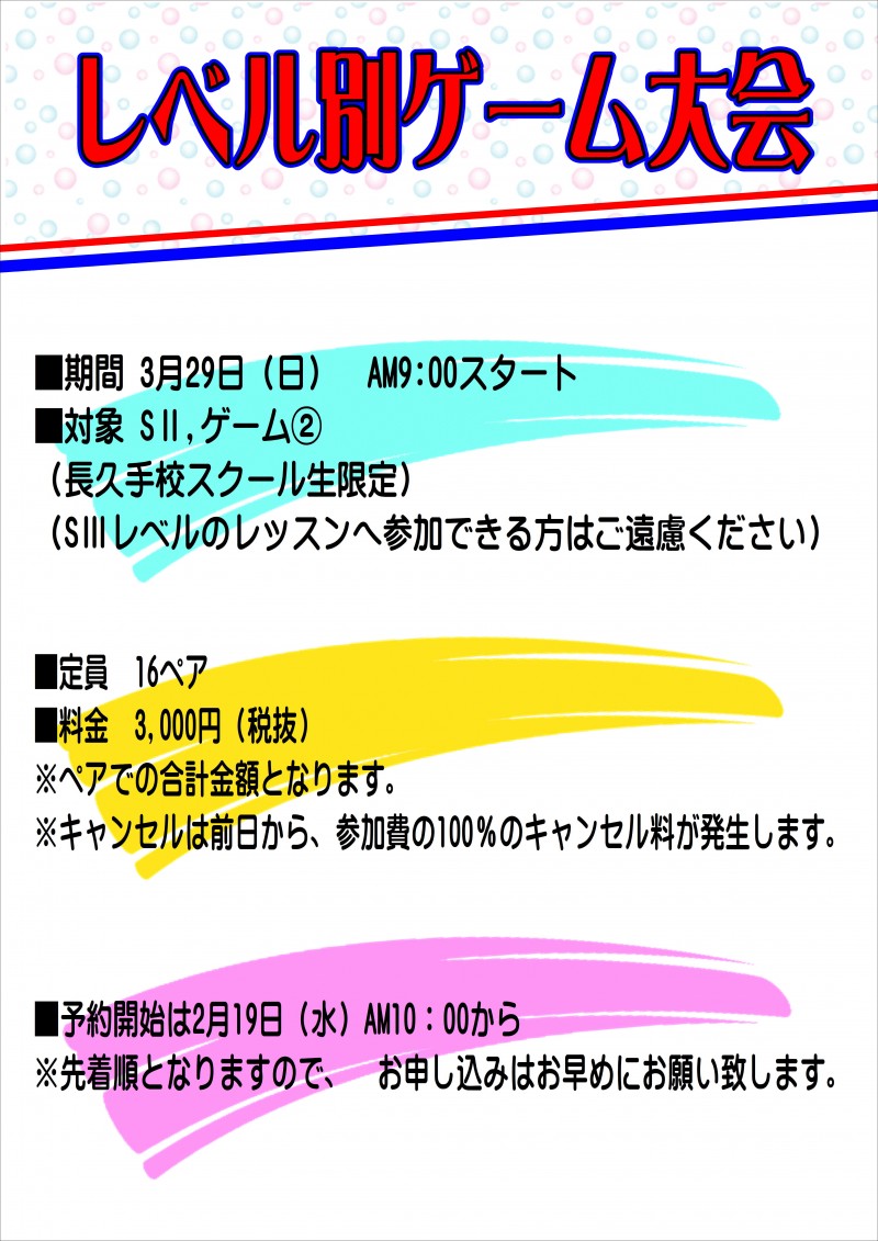 レベル別ゲーム大会 中級クラス を開催します ロングウッド長久手