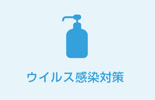 ウィルス感染対策
