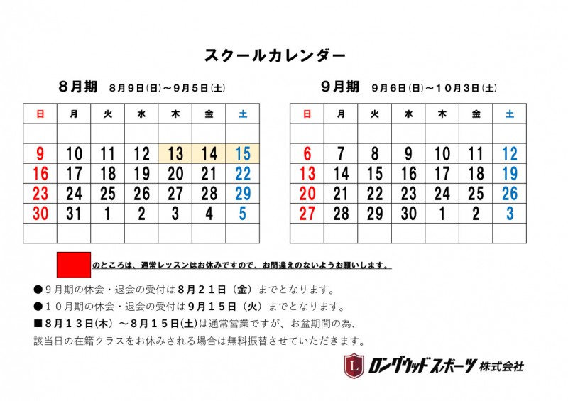 8月期 9月期スクールカレンダー日程についてご確認をお願いします ロングウッド奈良