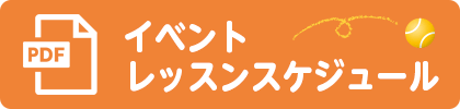 イベントレッスンスケジュール