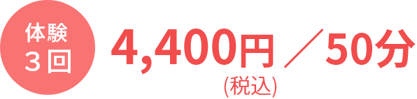 体験３回　4,400円（税込）/50分