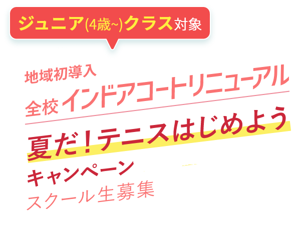 インドアコートリニューアル「スタート応援キャンペーン」