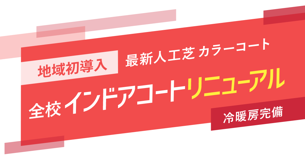 10月インドアコートリニューアル