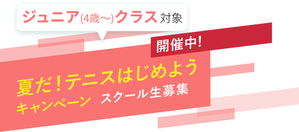 スタート応援キャンペーン