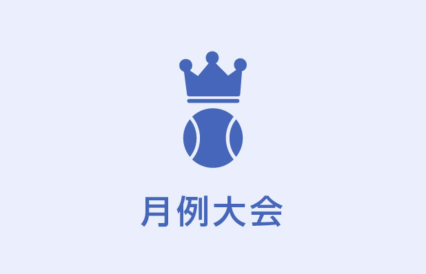 月例大会