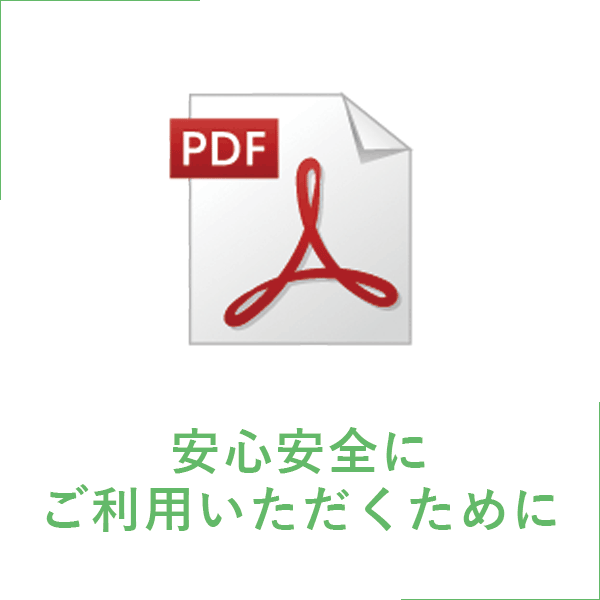 安心安全にご利用いただくために