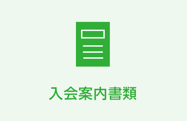 入会案内書類