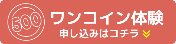 ワンコイン体験申し込みはこちら