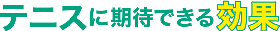 テニスに期待できる効果