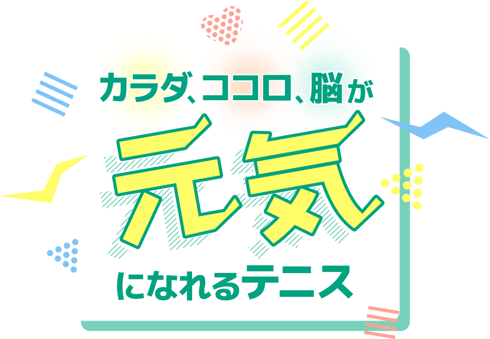カラダ・ココロ・脳が元気になるテニス