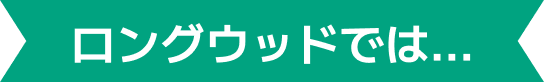 ロングウッドでは