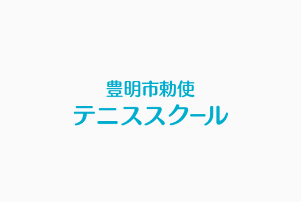 豊明市福祉体育館 勅使テニススクール