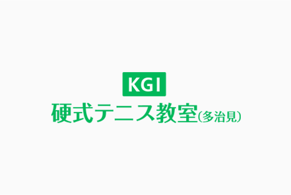 多治見総合体育館 KGI硬式テニス教室