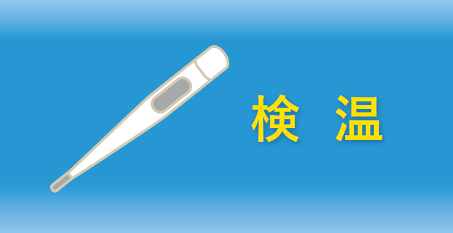 検温