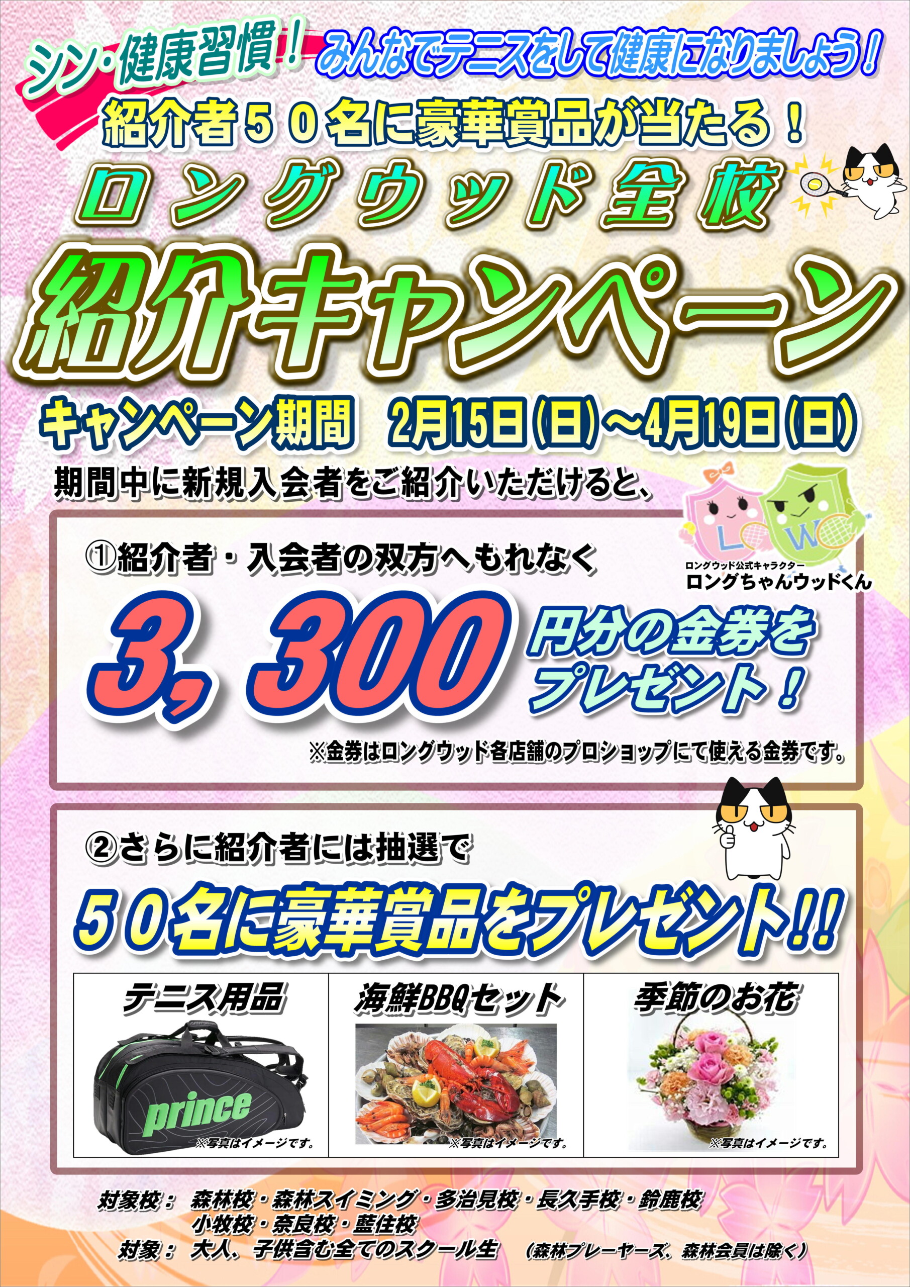 2月15日（日）から『全校紹介キャンペーン』を開催します